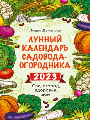cover image of Лунный календарь садовода-огородника 2023. Сад, огород, здоровье, дом